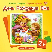 Почти говорим. Первые фразы. День Рождения Ежа (для детей 2-4 лет)