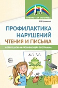 Профилактика нарушений чтения и письма: Коррекционно-развивающая программа