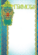 Ш-6453 Грамота с Российской символикой А4 (для принтера, картон 200 г