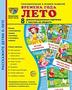 Дем. картинки СУПЕР Времена года. Лето: 8 демонстрационных картинок с текстом на обороте (учебно-методическое пособие с комплектом демонстрационного материала форматом 173х220 мм, познавательное и речевое развитие)