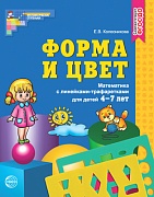 Форма и цвет. Тетрадь с линейками-трафаретками для детей 4–7 лет. Соответствует ФГОС ДО (издания 2018-2021 г.)