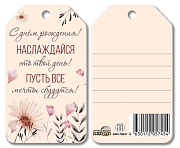 БФ2-16831 Бирка. С днем рождения! Наслаждайся это твой день! Пусть все мечты сбудутся!