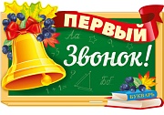 Ф-15114 Плакат вырубной А3. Первый звонок! (двухсторонний, УФ-лак) - группа Школа