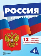 Беседы с ребенком. Россия (комплект для познавательных игр с детьми  12 картинок с текстом на обороте,  в папке, А5)
