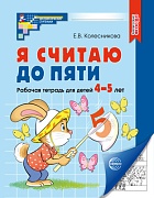 Я считаю до пяти. ЧЕРНО-БЕЛАЯ Рабочая тетрадь для детей 4-5 лет. Соответствует ФГОС ДО