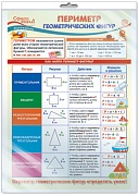 *ПО-13815 ПЛАКАТ А3 В ПАКЕТЕ. Математика в 3 классе. Периметр геометрических фигур (в индивидуальной упаковке, с европодвесом и клеевым клапаном)