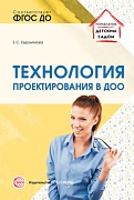 Технология проектирования в ДОО. Евдокимова Е.С.