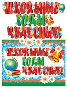 ГР-10471 Гирлянда с плакатом А3 (2,1 м) Школьные годы чудесные! (блестки в лаке)