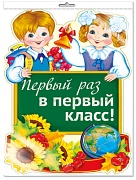 *Ф-15113 ПЛАКАТ ВЫРУБНОЙ А3 В ПАКЕТЕ. Первый раз в первый класс! - группа Школа (двухсторонний, УФ-лак. в индивидуальной упаковке, с европодвесом и клеевым клапаном)