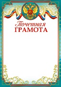 Ш-14698 Почетная Грамота с Российской символикой (для принтера, бумага мелованная 170 г