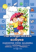 Развитие речи малыша. Логопедическая азбука (для детей 3-5 лет)