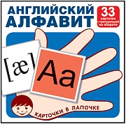 Карточки в лапочке. Английский алфавит. 33 карточки с транскрипцией на обороте