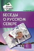 Беседы о русском Севере. Методические рекомендации