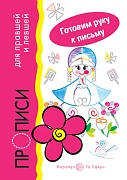 Готовим руку к письму. Барыня. Прописи для правшей и левшей (для детей 5-7 лет)