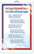 *Ш-14865 МИНИ-ПЛАКАТ А4 В ПАКЕТЕ. Государственный гимн РФ (в индивидуальной упаковке, с европодвесом и клеевым клапаном)