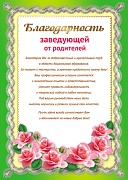 Ш-11182 Благодарность Заведующей от родителей (текст, для принтера, картон 200 г