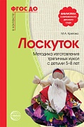 Лоскуток. Методика изготовления тряпичных кукол с детьми 5—8 лет. Соответствует ФГОС ДО