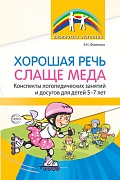 Хорошая речь слаще меда. Конспекты логопедических занятий и досугов для детей 5–7 лет