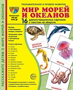 Дем. картинки СУПЕР Мир морей и океанов. 16 демонстрационных картинок с текстом  (учебно-методическое пособие с комплектом демонстрационного материала 173х220 мм)