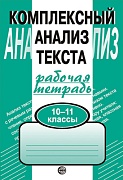 Комплексный анализ текста. 10-11 классы. Рабочая тетрадь 