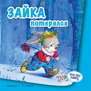 Все про Зайку. Зайка потерялся (для детей 2-4 лет)