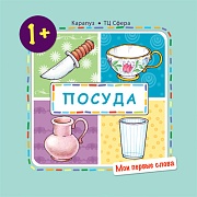 Мои первые слова. Посуда (для детей от 1-3 лет)