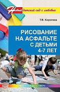 Рисование на асфальте с детьми 4—7 лет. Занятия по художественному развитию