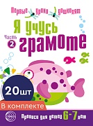 *Набор. Я учусь грамоте. Прописи для детей 6-7 лет: В 2 ч. Часть 2. Соответствует ФГОС ДО  *Набор. Я учусь грамоте. Прописи для детей 6-7 лет: В 2 ч. Часть 2. Соответствует ФГОС ДО