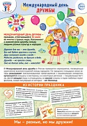 ПЛ-16012 Плакат А3+. Праздничные даты по ФОП: 30 июля - Международный день дружбы