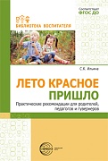 Лето красное пришло. Практические рекомендаций для родителей, педагогов и гувернеров