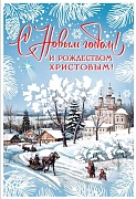 НТ-12893 Открытка среднего формата. С Новым годом! И Рождеством Христовым! Текст, пластизоль.