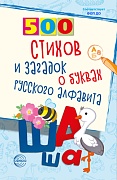 500 стихов и загадок о буквах русского алфавита