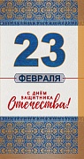 КФ-13193 Открытка евроформата. 23 февраля. С Днем защитника Отечества! (без текста, золотая фольга)