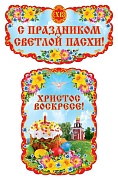 *КБ-13254 Комплект вырубных фигур. С Праздником Светлой Пасхи! (Две фигуры формата А3)