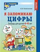 Я запоминаю цифры. Тетрадь для детей 4-6 лет ЧЕРНО-БЕЛАЯ  — 2-е издание, исправленное 