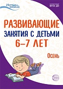 Истоки. Развивающие занятия с детьми 6—7 лет. Осень. I квартал