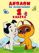 ШД2-12582 Диплом об окончании 1 класса. Двойной. Текст. (Из мультфильма Котенок по имени Гав (блестки в лаке)