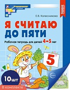 *Комплект. Я считаю до пяти. ЦВЕТНАЯ. Рабочая тетрадь для детей 4-5 лет (10 штук в комплекте)