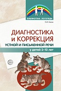 Диагностика и коррекция устной и письменной речи у детей 5-10 лет