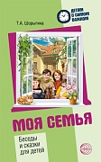 Детям о самом важном. Моя семья. Беседы и сказки для детей. 2-е изд.