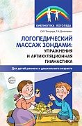 Логопедический массаж зондами: упражнения и артикуляционная гимнастика для детей раннего и дошкольного возраста