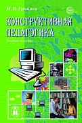 Конструктивная педагогика. Учебное пособие  Конструктивная педагогика. Учебное пособие