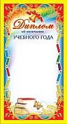 ШМ-5753 Мини-диплом. Об окончании учебного года (фольга) (формат 109х202 мм)