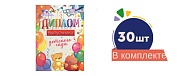 *Набор Диплом об окончании детского сада  №1 (30 шт. в наборе)