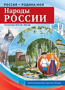 Россия - родина моя. Народы России. 10 демонстрационных картинок А4 с беседами В ПАПКЕ (2025)