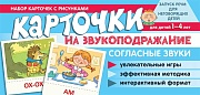 Набор карточек с рисунками. Карточки на звукоподражание. Согласные звуки