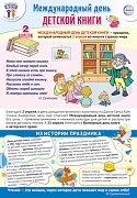 ПЛ-15924 Плакат А3+. Праздничные даты по ФОП: 2 апреля - День детской книги