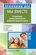 Мы вместе. Социально-коммуникативное развитие дошкольников 