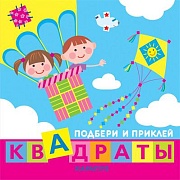 Подбери и приклей квадраты. Дети путешествуют (для детей 1-3 лет)