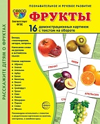 Дем. картинки СУПЕР Фрукты. 16 демонстр. картинок с текстом (учебно-методическое пособие с комплектом демонстрационного материала 173х220 мм)